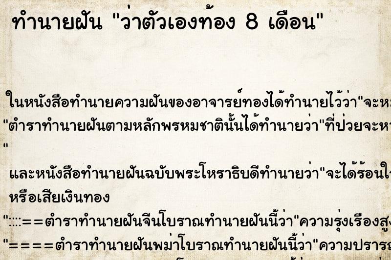 ทำนายฝันว่าตัวเองท้อง8เดือน ทำนายฝันทำนายฝันว่าตัวเองท้อง8เดือน